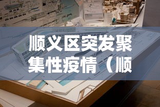 顺义区突发聚集性疫情(顺义区突发聚集性疫情事件) 顺义区突发聚集性疫情(顺义区突发聚集性疫情事件)