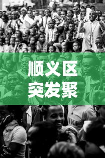 顺义区突发聚集性疫情(顺义区突发聚集性疫情事件) 顺义区突发聚集性疫情(顺义区突发聚集性疫情事件)