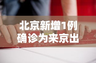北京新增1例确诊为来京出差人员:北京出现新病例