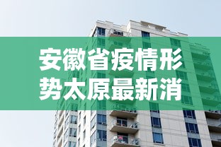 安徽省疫情形势太原最新消息:安徽省疫情最新公告 安徽省疫情形势太原最新消息:安徽省疫情最新公告