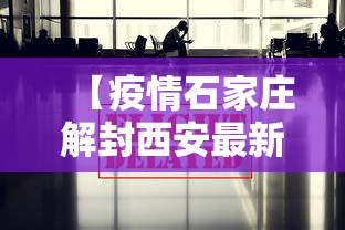 【疫情石家庄解封西安最新消息/石家庄疫情解控】 【疫情石家庄解封西安最新消息/石家庄疫情解控】