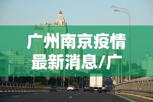 广州南京疫情最新消息/广州 南京疫情 广州南京疫情最新消息/广州 南京疫情