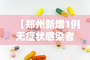 【郑州新增1例无症状感染者,郑州新增16例无症状】