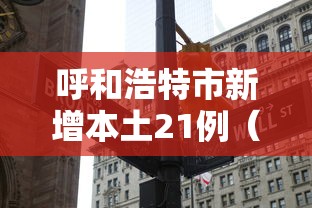 呼和浩特市新增本土21例(呼和浩特新增一例疑似病例轨迹) 呼和浩特市新增本土21例(呼和浩特新增一例疑似病例轨迹)