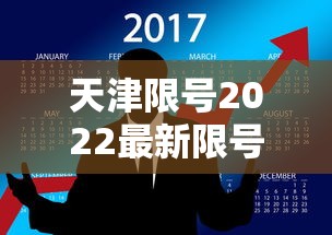 天津限号2022最新限号2月/天津限号2020限号表