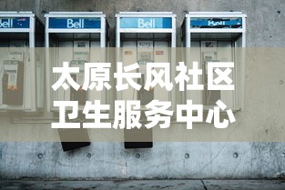 太原长风社区卫生服务中心电话/太原长风街社区医院 太原长风社区卫生服务中心电话/太原长风街社区医院