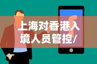 上海对香港入境人员管控/香港入境最新规定疫情期间 上海