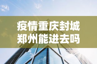 郑州发布90号通告(郑州通知最新消息) 郑州发布90号通告(郑州通知最新消息)