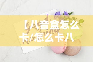 【八音盒怎么卡/怎么卡八音盒中奖率大】