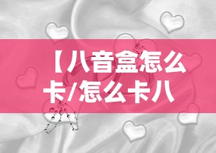 【八音盒怎么卡/怎么卡八音盒中奖率大】