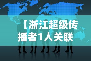 【浙江超级传播者1人关联27人/超级传播者被判刑】 【浙江超级传播者1人关联27人/超级传播者被判刑】