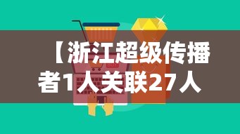 【浙江超级传播者1人关联27人/超级传播者被判刑】 【浙江超级传播者1人关联27人/超级传播者被判刑】