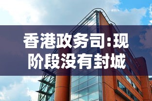 香港政务司:现阶段没有封城计划（香港封了?）