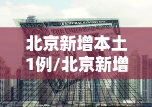 青岛病例最新消息今天:青岛病情情况
