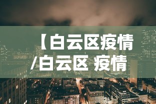 【白云区疫情/白云区 疫情】