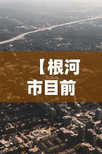 【根河市目前疫情属于什么地区/根河疫情防控最新消息】 【根河市目前疫情属于什么地区/根河疫情防控最新消息】