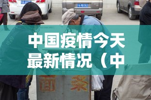 中国疫情今天最新情况（中国疫情今天最新情况通报）