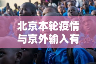 北京本轮疫情与京外输入有关:北京出现京外疫情关联病例 北京本轮疫情与京外输入有关:北京出现京外疫情关联病例