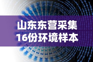 山东东营采集16份环境样本5份阳性/东营阳性报告 山东东营采集16份环境样本5份阳性/东营阳性报告