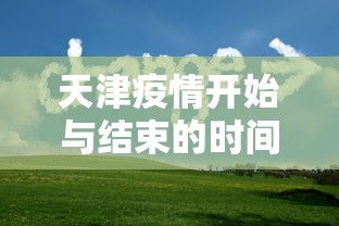 海淀区疫情报告/海淀区疫情报告查询