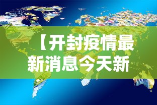 【开封疫情最新消息今天新增了15例/开封疫情最新数据】 【开封疫情最新消息今天新增了15例/开封疫情最新数据】