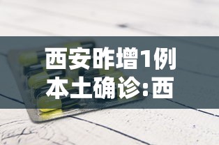 西安昨增1例本土确诊:西安新增1例本土确诊行动轨迹
