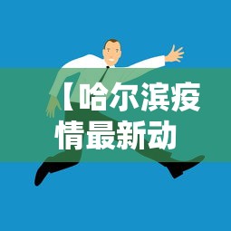 【哈尔滨疫情最新动态/哈尔滨疫情最新动态消息】 【哈尔滨疫情最新动态/哈尔滨疫情最新动态消息】