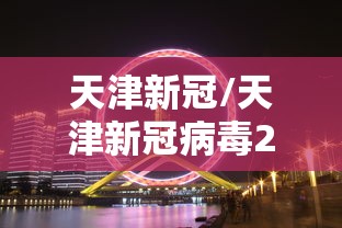 天津新冠/天津新冠病毒2026年最新消息 天津新冠/天津新冠病毒2026年最新消息
