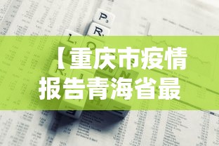乌鲁木齐疫情防控等级调整/新疆乌鲁木齐疫情封控起止时间 乌鲁木齐疫情防控等级调整/新疆乌鲁木齐疫情封控起止时间