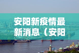 【长春疫情最新消息2024年/长春情况】 【长春疫情最新消息2024年/长春情况】