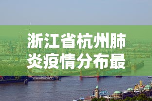 北京新增8例确诊病例:北京新增八例新型肺炎