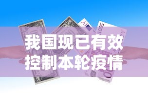 我国现已有效控制本轮疫情/我国本轮疫情已得到有效控制 我国现已有效控制本轮疫情/我国本轮疫情已得到有效控制