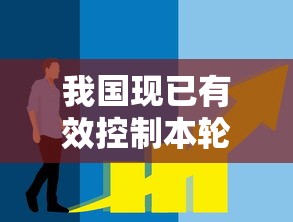 我国现已有效控制本轮疫情/我国本轮疫情已得到有效控制 我国现已有效控制本轮疫情/我国本轮疫情已得到有效控制