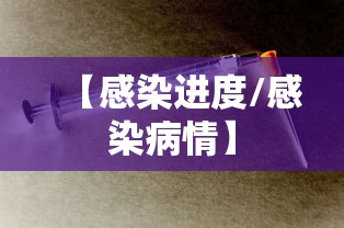【感染进度/感染病情】 【感染进度/感染病情】