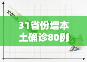 31省份增本土确诊80例(31省份增11例本土8例) 31省份增本土确诊80例(31省份增11例本土8例)