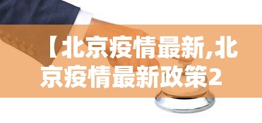 【北京疫情最新,北京疫情最新政策2025】 【北京疫情最新,北京疫情最新政策2025】