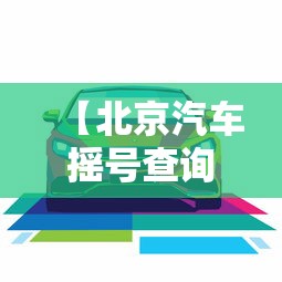 【北京汽车摇号查询登录,北京汽车摇号申请查询】