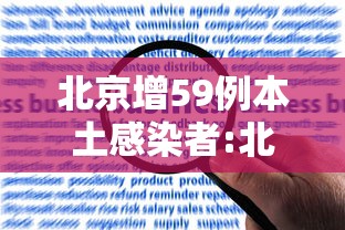 北京增59例本土感染者:北京新增1例本土病 北京增59例本土感染者:北京新增1例本土病