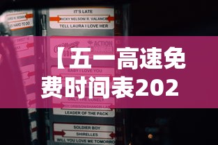 【五一高速免费时间表2025/2021年五一高速免费吗?免费几天】 【五一高速免费时间表2025/2021年五一高速免费吗?免费几天】