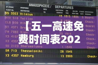 【五一高速免费时间表2025/2021年五一高速免费吗?免费几天】 【五一高速免费时间表2025/2021年五一高速免费吗?免费几天】