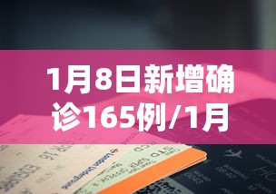 1月8日新增确诊165例/1月8日全国新增 1月8日新增确诊165例/1月8日全国新增