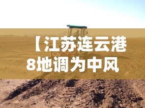 【江苏连云港8地调为中风险,连云港是不是中风险地区】 【江苏连云港8地调为中风险,连云港是不是中风险地区】