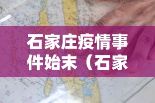 石家庄疫情事件始末（石家庄疫情事件脉络）