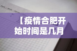 【疫情合肥开始时间是几月几日啊,合肥疫情大概什么时候结束】