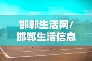 邯郸生活网/邯郸生活信息网 邯郸生活网/邯郸生活信息网