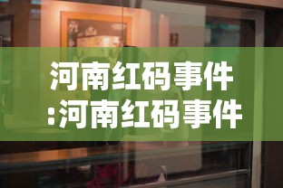 河南红码事件:河南红码事件最新消息 河南红码事件:河南红码事件最新消息