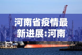 河南省疫情最新进展:河南省疫情最新进展数据 河南省疫情最新进展:河南省疫情最新进展数据