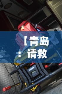 【青岛:请救援救护车的市民就地静止/青岛救护车收费标准】 【青岛:请救援救护车的市民就地静止/青岛救护车收费标准】