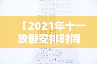 【2021年十一放假安排时间表/2021年十一放假天数】