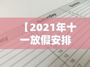【2021年十一放假安排时间表/2021年十一放假天数】